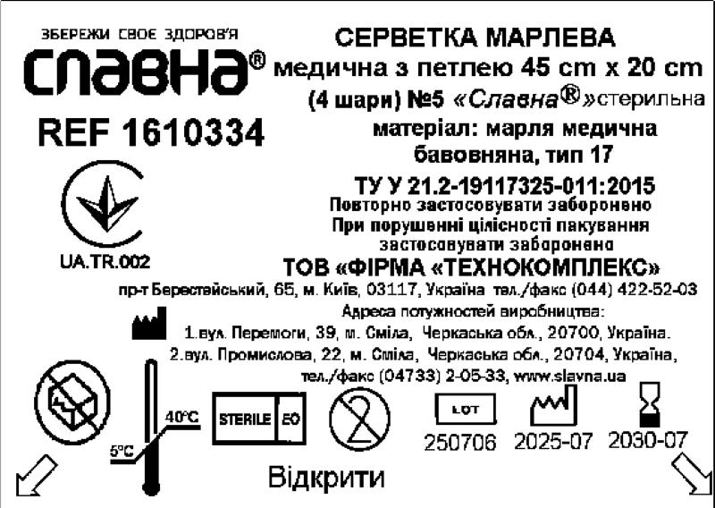 Серветка марлева медична з петлею 45 см х 20 см (4 шари) №5 «Славна®» (марля медична бавовняна, тип 17) стерильна